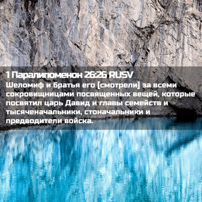 Picture 02 - 1 Паралипоменон 26:26 RUSV - Шеломиф и братья его - Bible Verse Picture