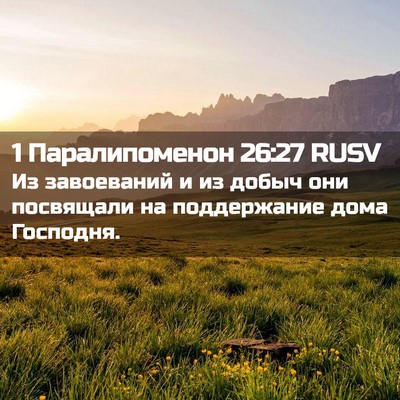 Picture 02 - 1 Паралипоменон 26:27 RUSV - Из завоеваний и из добыч - Bible Verse Picture