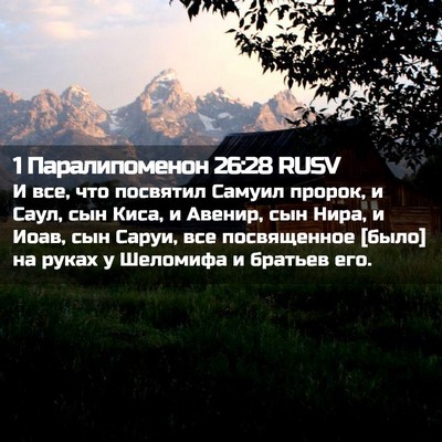 Picture 02 - 1 Паралипоменон 26:28 RUSV - И все, что посвятил Самуил - Bible Verse Picture