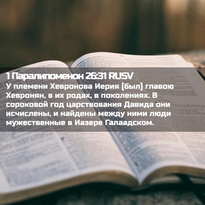 Picture 02 - 1 Паралипоменон 26:31 RUSV - У племени Хевронова Иерия - Bible Verse Picture