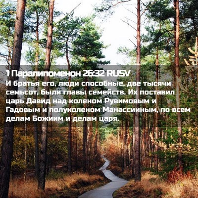 Picture 02 - 1 Паралипоменон 26:32 RUSV - И братья его, люди - Bible Verse Picture