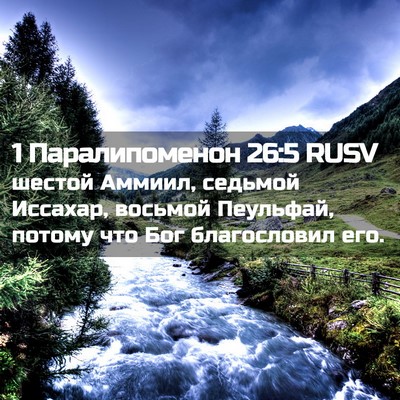 Picture 02 - 1 Паралипоменон 26:5 RUSV - шестой Аммиил, седьмой - Bible Verse Picture