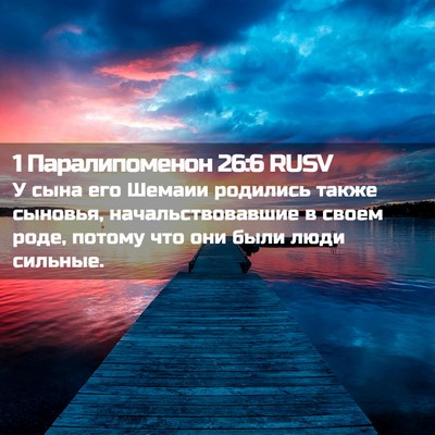 Picture 02 - 1 Паралипоменон 26:6 RUSV - У сына его Шемаии родились - Bible Verse Picture
