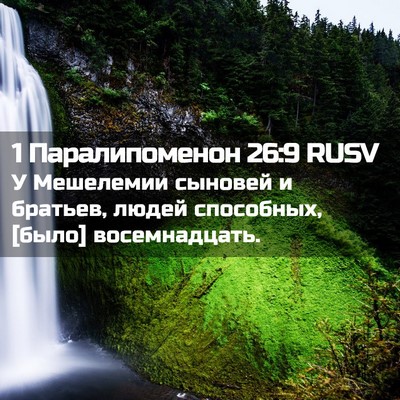Picture 02 - 1 Паралипоменон 26:9 RUSV - У Мешелемии сыновей и - Bible Verse Picture
