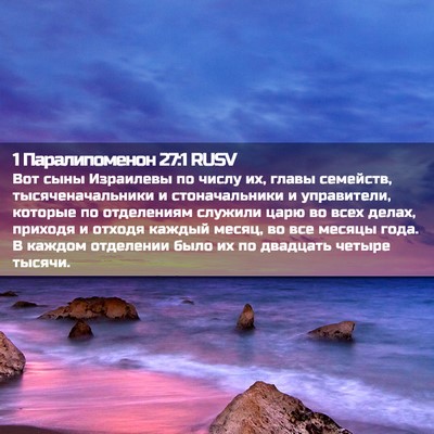 Picture 02 - 1 Паралипоменон 27:1 RUSV - Вот сыны Израилевы по - Bible Verse Picture
