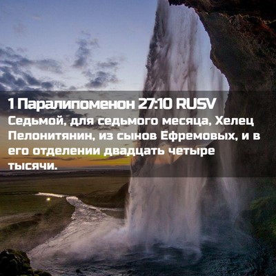 Picture 02 - 1 Паралипоменон 27:10 RUSV - Седьмой, для седьмого - Bible Verse Picture