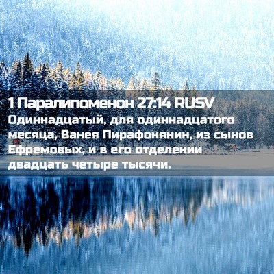 Picture 02 - 1 Паралипоменон 27:14 RUSV - Одиннадцатый, для - Bible Verse Picture