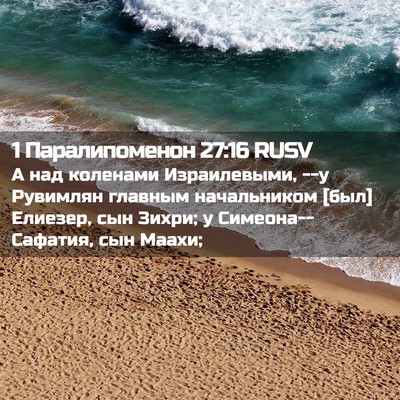 Picture 02 - 1 Паралипоменон 27:16 RUSV - А над коленами - Bible Verse Picture