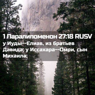 Picture 02 - 1 Паралипоменон 27:18 RUSV - у Иуды--Елиав, из братьев - Bible Verse Picture