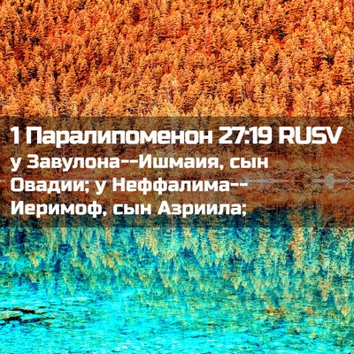 Picture 02 - 1 Паралипоменон 27:19 RUSV - у Завулона--Ишмаия, сын - Bible Verse Picture