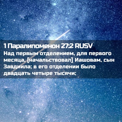 Picture 02 - 1 Паралипоменон 27:2 RUSV - Над первым отделением, для - Bible Verse Picture