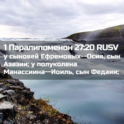 Picture 02 - 1 Паралипоменон 27:20 RUSV - у сыновей Ефремовых--Осия, - Bible Verse Picture