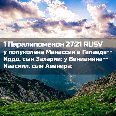 Picture 02 - 1 Паралипоменон 27:21 RUSV - у полуколена Манассии в - Bible Verse Picture