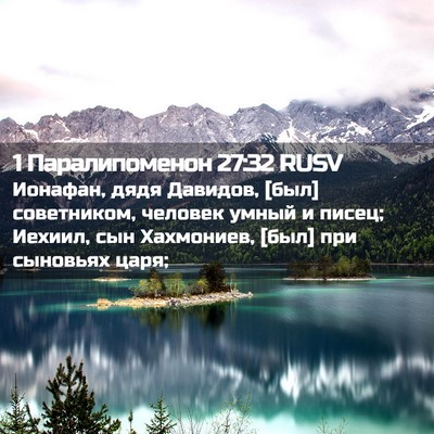 Picture 02 - 1 Паралипоменон 27:32 RUSV - Ионафан, дядя Давидов, [был] - Bible Verse Picture