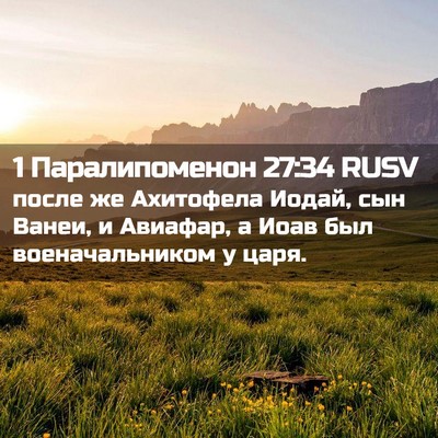 Picture 02 - 1 Паралипоменон 27:34 RUSV - после же Ахитофела Иодай, - Bible Verse Picture