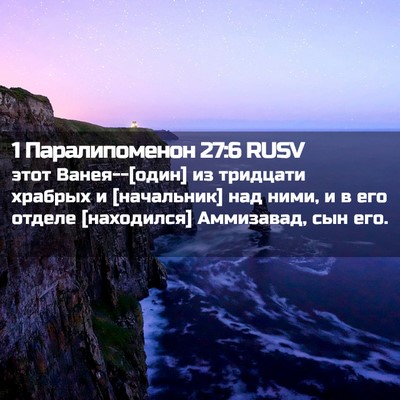 Picture 02 - 1 Паралипоменон 27:6 RUSV - этот Ванея--[один] из - Bible Verse Picture