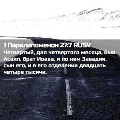Picture 02 - 1 Паралипоменон 27:7 RUSV - Четвертый, для четвертого - Bible Verse Picture