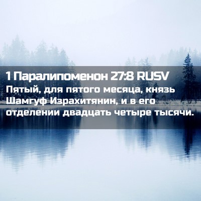 Picture 02 - 1 Паралипоменон 27:8 RUSV - Пятый, для пятого месяца, - Bible Verse Picture