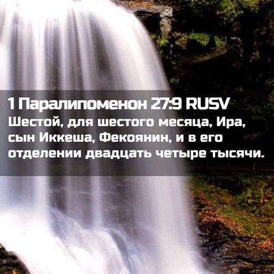 Picture 02 - 1 Паралипоменон 27:9 RUSV - Шестой, для шестого месяца, - Bible Verse Picture