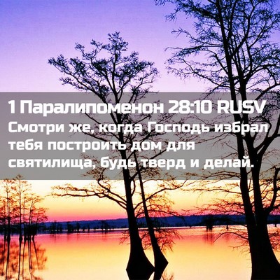 Picture 02 - 1 Паралипоменон 28:10 RUSV - Смотри же, когда Господь - Bible Verse Picture