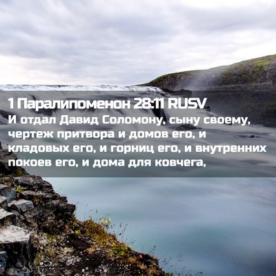 Picture 02 - 1 Паралипоменон 28:11 RUSV - И отдал Давид Соломону, - Bible Verse Picture