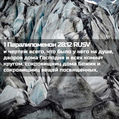 Picture 02 - 1 Паралипоменон 28:12 RUSV - и чертеж всего, что было у - Bible Verse Picture