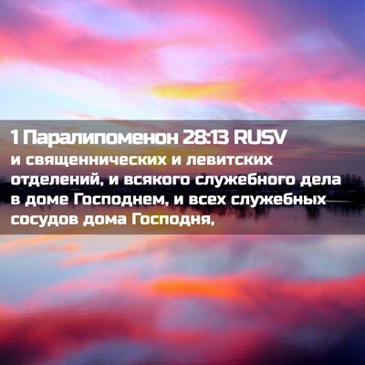Picture 02 - 1 Паралипоменон 28:13 RUSV - и священнических и - Bible Verse Picture