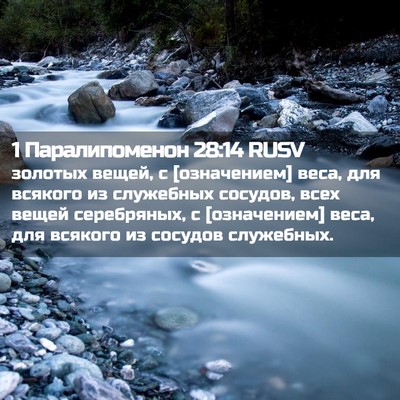 Picture 02 - 1 Паралипоменон 28:14 RUSV - золотых вещей, с - Bible Verse Picture