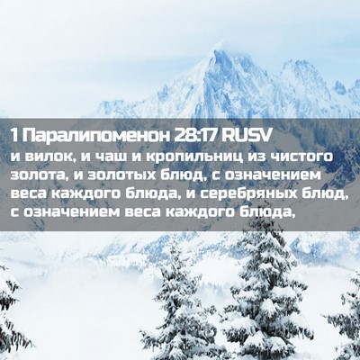 Picture 02 - 1 Паралипоменон 28:17 RUSV - и вилок, и чаш и кропильниц - Bible Verse Picture