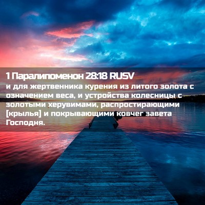 Picture 02 - 1 Паралипоменон 28:18 RUSV - и для жертвенника курения - Bible Verse Picture