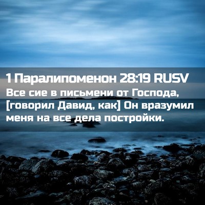 Picture 02 - 1 Паралипоменон 28:19 RUSV - Все сие в письмени от - Bible Verse Picture