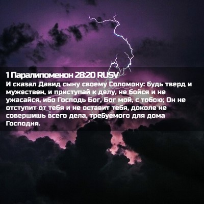 Picture 02 - 1 Паралипоменон 28:20 RUSV - И сказал Давид сыну своему - Bible Verse Picture