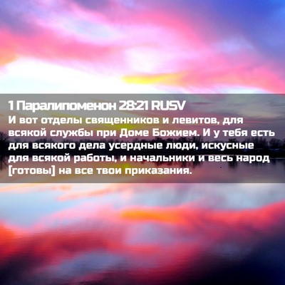 Picture 02 - 1 Паралипоменон 28:21 RUSV - И вот отделы священников и - Bible Verse Picture