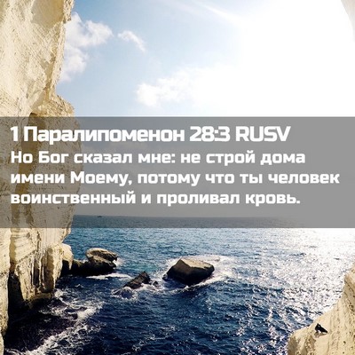 Picture 02 - 1 Паралипоменон 28:3 RUSV - Но Бог сказал мне: не строй - Bible Verse Picture