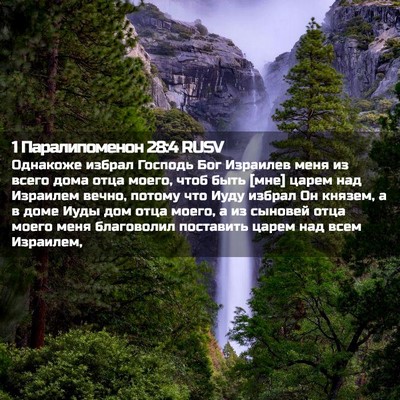 Picture 02 - 1 Паралипоменон 28:4 RUSV - Однакоже избрал Господь - Bible Verse Picture