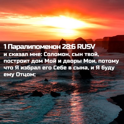 Picture 02 - 1 Паралипоменон 28:6 RUSV - и сказал мне: Соломон, сын - Bible Verse Picture