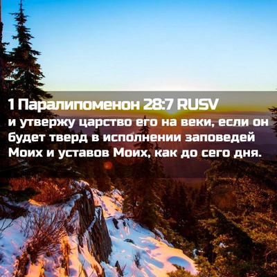 Picture 02 - 1 Паралипоменон 28:7 RUSV - и утвержу царство его на - Bible Verse Picture