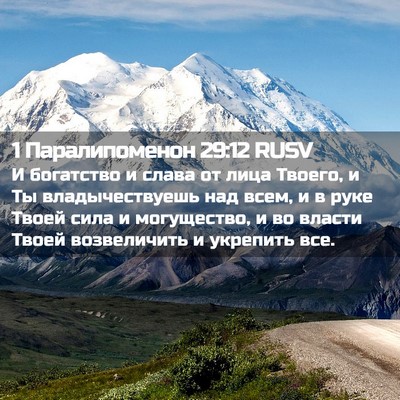 Picture 02 - 1 Паралипоменон 29:12 RUSV - И богатство и слава от лица - Bible Verse Picture