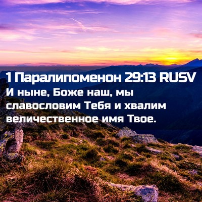 Picture 02 - 1 Паралипоменон 29:13 RUSV - И ныне, Боже наш, мы - Bible Verse Picture
