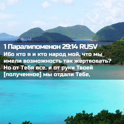 Picture 02 - 1 Паралипоменон 29:14 RUSV - Ибо кто я и кто народ мой, - Bible Verse Picture