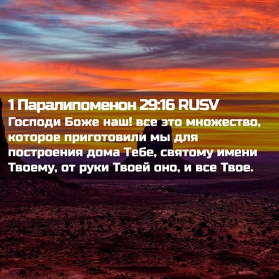 Picture 02 - 1 Паралипоменон 29:16 RUSV - Господи Боже наш! все это - Bible Verse Picture
