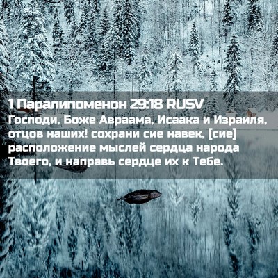 Picture 02 - 1 Паралипоменон 29:18 RUSV - Господи, Боже Авраама, - Bible Verse Picture