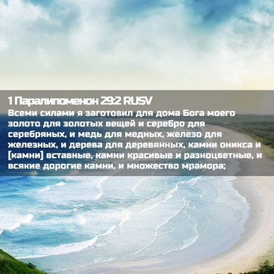 Picture 02 - 1 Паралипоменон 29:2 RUSV - Всеми силами я заготовил - Bible Verse Picture