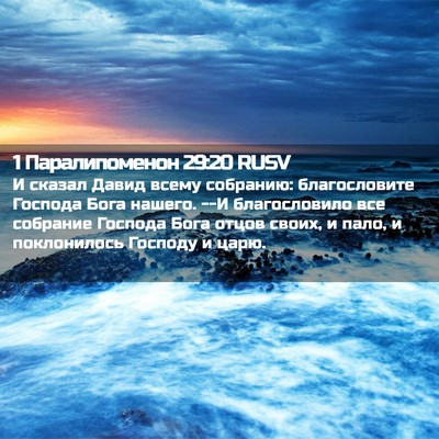 Picture 02 - 1 Паралипоменон 29:20 RUSV - И сказал Давид всему - Bible Verse Picture