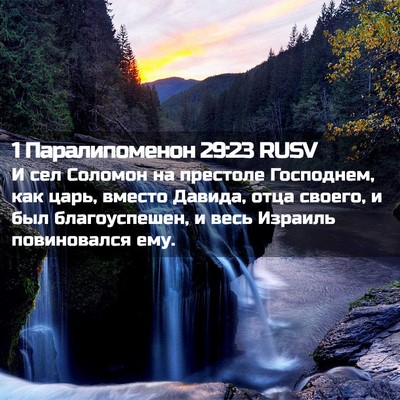 Picture 02 - 1 Паралипоменон 29:23 RUSV - И сел Соломон на престоле - Bible Verse Picture
