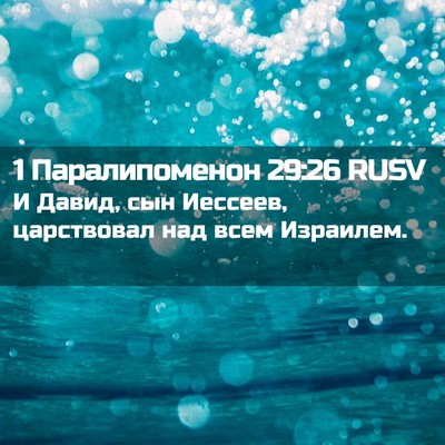 Picture 02 - 1 Паралипоменон 29:26 RUSV - И Давид, сын Иессеев, - Bible Verse Picture