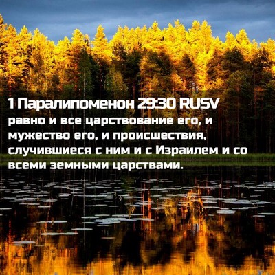 Picture 02 - 1 Паралипоменон 29:30 RUSV - равно и все царствование - Bible Verse Picture