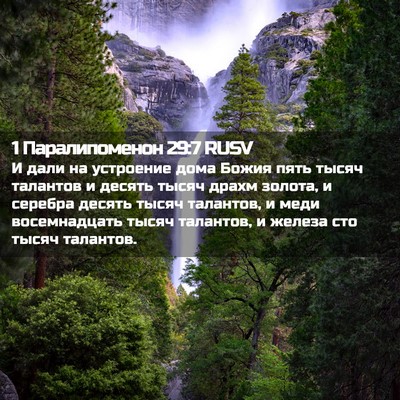 Picture 02 - 1 Паралипоменон 29:7 RUSV - И дали на устроение дома - Bible Verse Picture