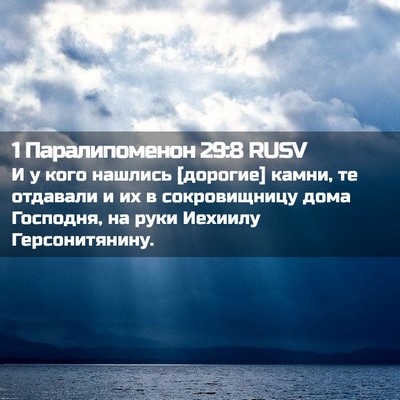 Picture 02 - 1 Паралипоменон 29:8 RUSV - И у кого нашлись [дорогие] - Bible Verse Picture