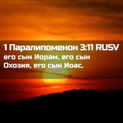 Picture 02 - 1 Паралипоменон 3:11 RUSV - его сын Иорам, его сын - Bible Verse Picture